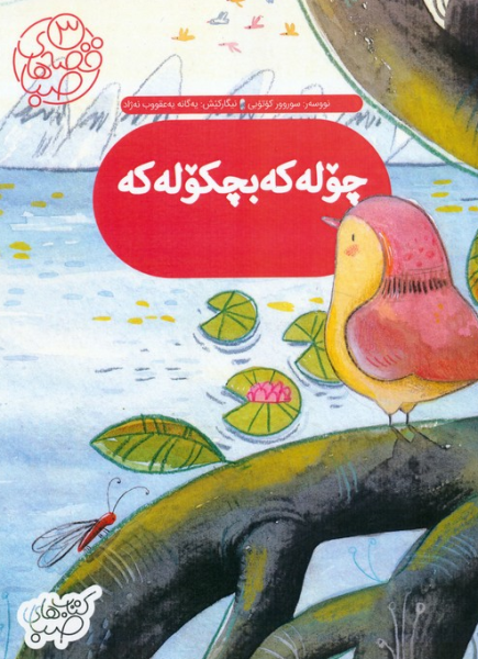 کتاب چوله که بچکوله که شورا